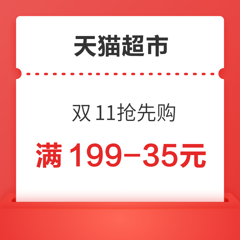 天猫超市 现货大放价双11抢先购 满199-35元 领满199元减35元优惠券、还有部分