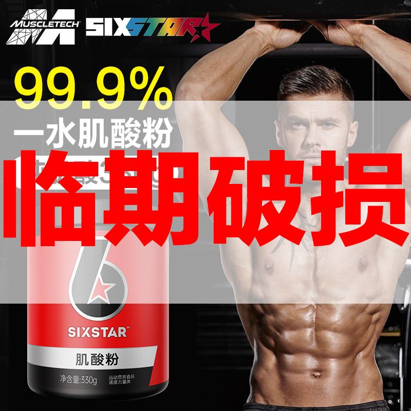 肌肉科技 六星肌酸粉330g捡漏一水肌酸粉 85元