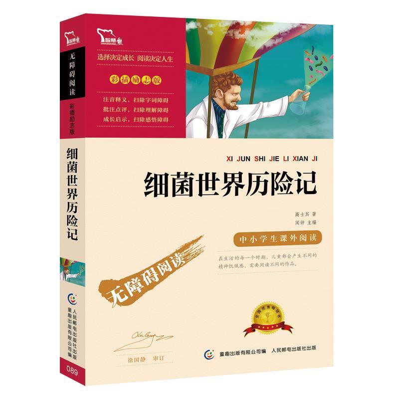 百亿补贴：《细菌世界历险记》 1.55元