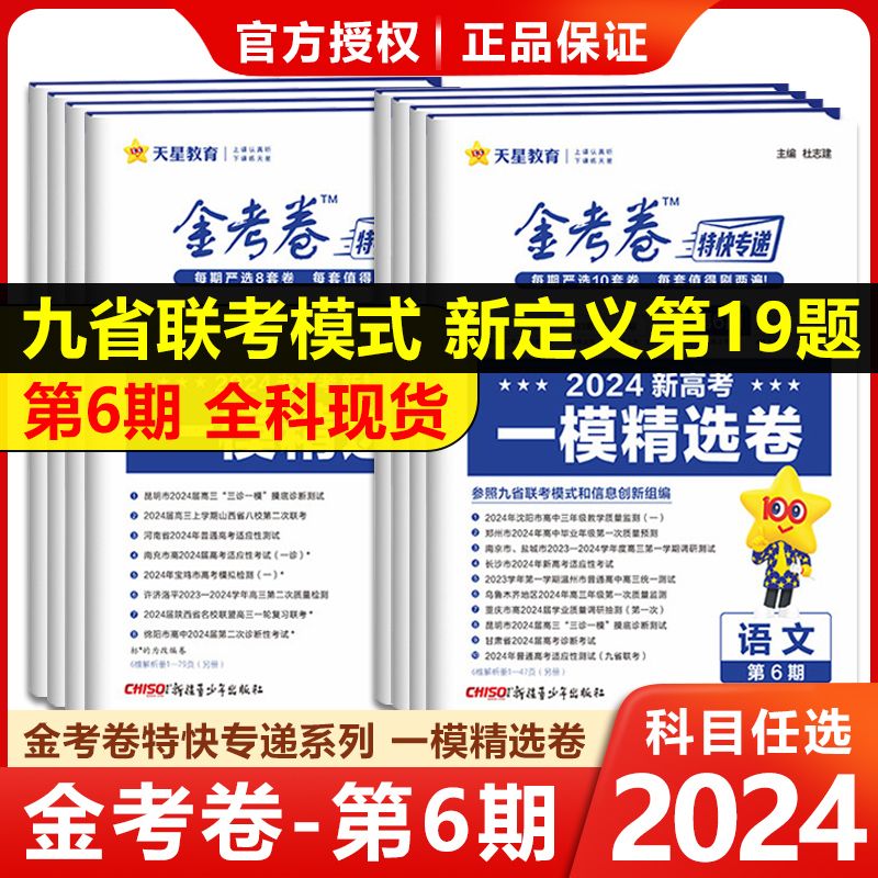 2024新金考卷特快专递第6期数学物理化学考场真卷冲刺考前精选卷 14.12元