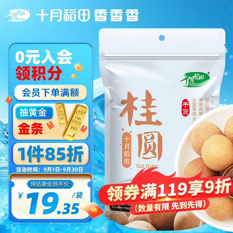 SHI YUE DAO TIAN 十月稻田 桂圆 500g 19.93元（需用券）