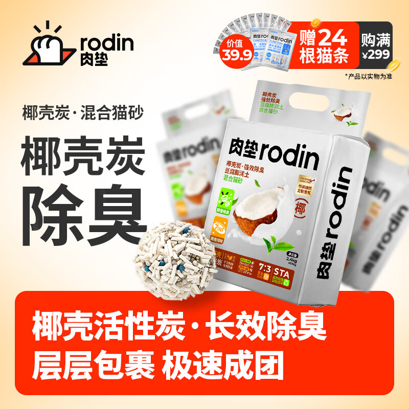 rodin 肉垫 椰壳炭混合猫砂2.4kg*4袋 40.59元（需用券）