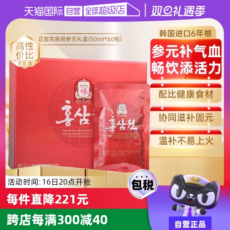 【自营】正官庄韩国高丽参6年根红参液六味草本滋补礼盒50ml*60包 ￥299