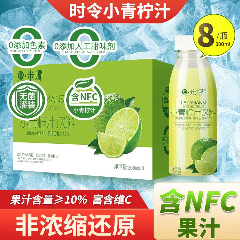 拉米娜 小青柠汁300ml*8瓶整箱含NFC 小青柠汁300ml*8瓶 NFC-升级版 29.9元（需用