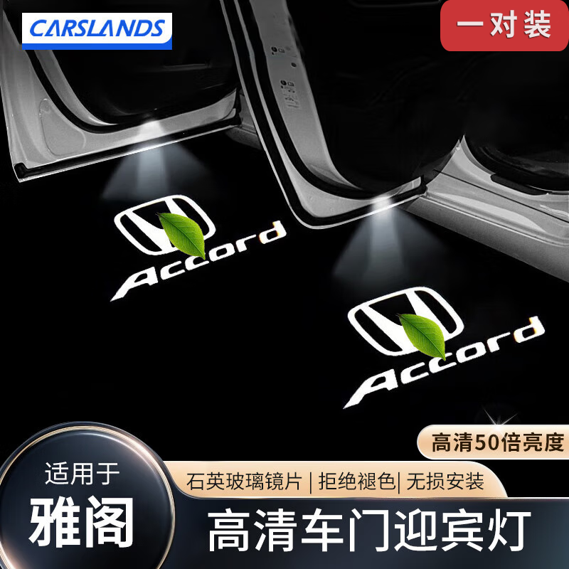 Carslands 卡斯兰 适用于本田迎宾灯冠道雅阁奥德赛思铂睿英仕派投影车门氛