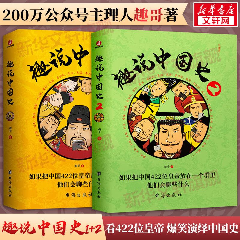 趣说中国史 趣哥 爆笑有趣历史知识一读就上瘾的中国史历史漫画书 24.61元