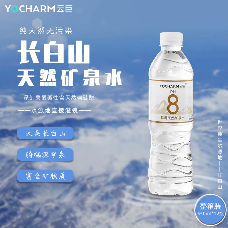 Yocharm 云臣 长白山天然矿泉水 550ml*24瓶 19.14元（需用券）