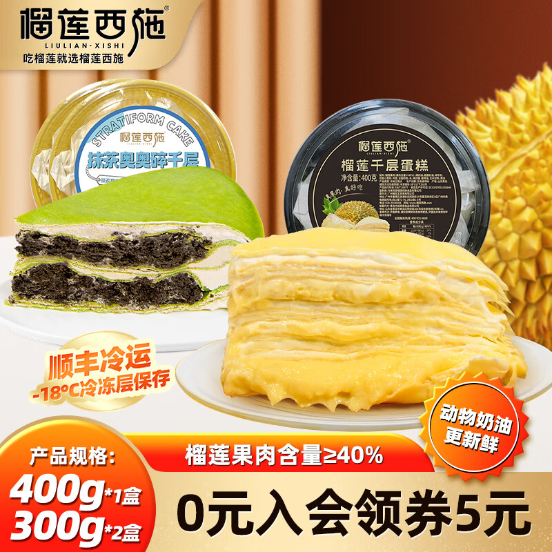 榴莲西施 liulianxishi）榴莲千层400g*1抹茶奥碎300g*2 49.9元（需用券）