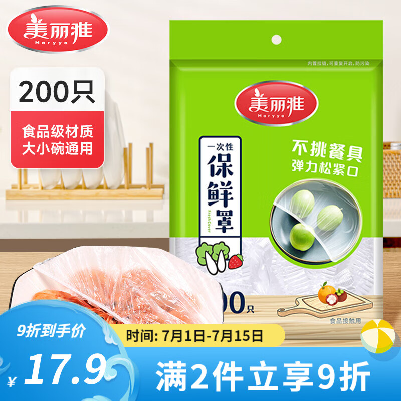 Maryya 美丽雅 一次性保鲜膜套食品级 *200只 均码 15.9元（需用券）