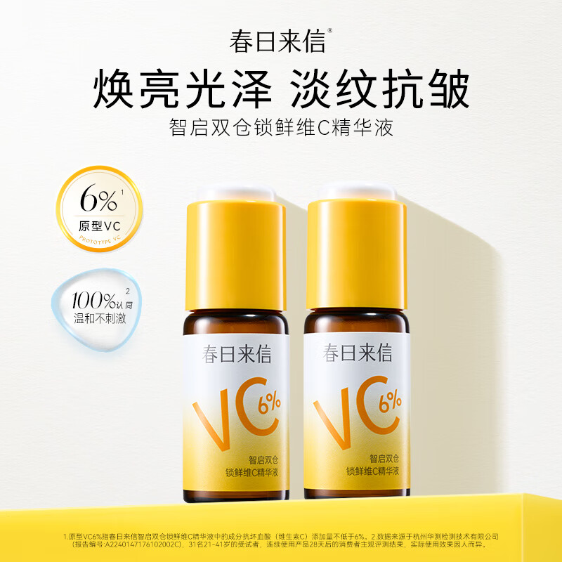 春日来信 维C精华液15ml*2瓶 47.56元（需用券）