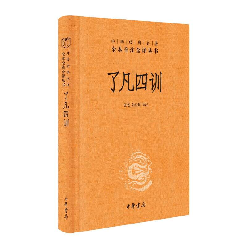 了凡四训 三全本精装无删减中华书局中华经典名著全本全注全译 5.21元（需