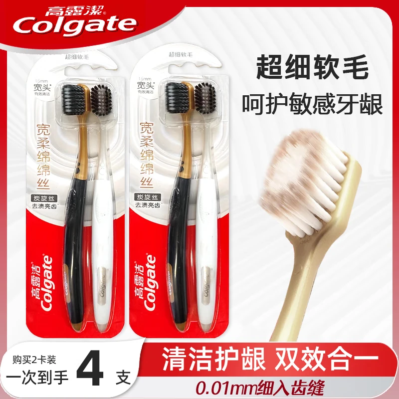 Colgate 高露洁 宽柔棉棉丝牙刷炭旋丝超细宽头软毛温和护龈家庭情侣牙刷 绵