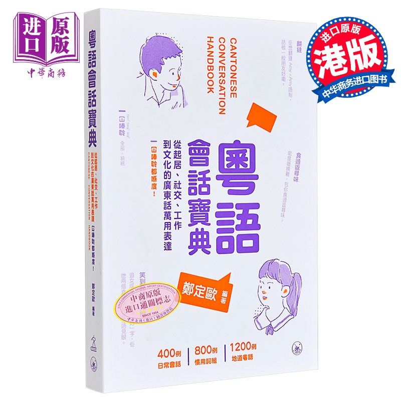 粤语会话宝典 起居 社交 广东话用词 粵語會話寶典 廣東話 港台原版 三联图