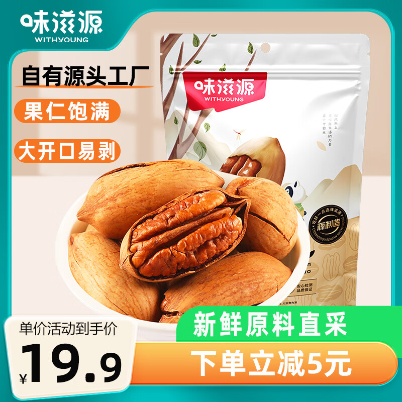 weiziyuan 味滋源 碧根果 258g 袋装 19.9元