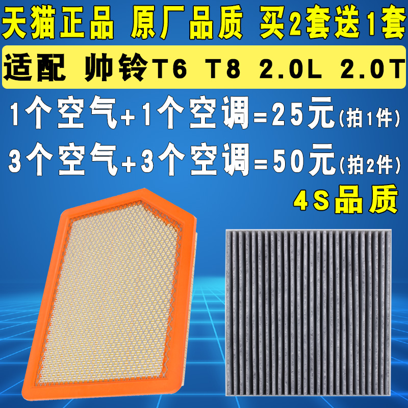 适配江淮帅铃T6 T8 空气滤芯 2.0 2.0T 空调滤芯滤清器格原厂升级 20.2元（需用