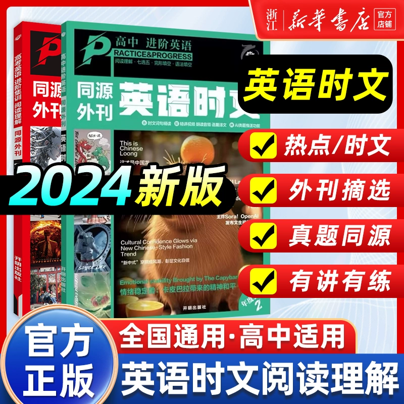 《2024新版英语时文·同源外刊》（第1辑） ￥13