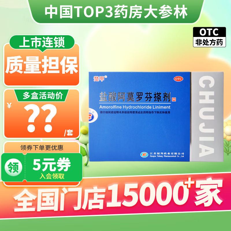 楚甲 盐酸阿莫罗芬搽剂2ml灰指甲搽剂用药脚气感染甲 77元（需用券）