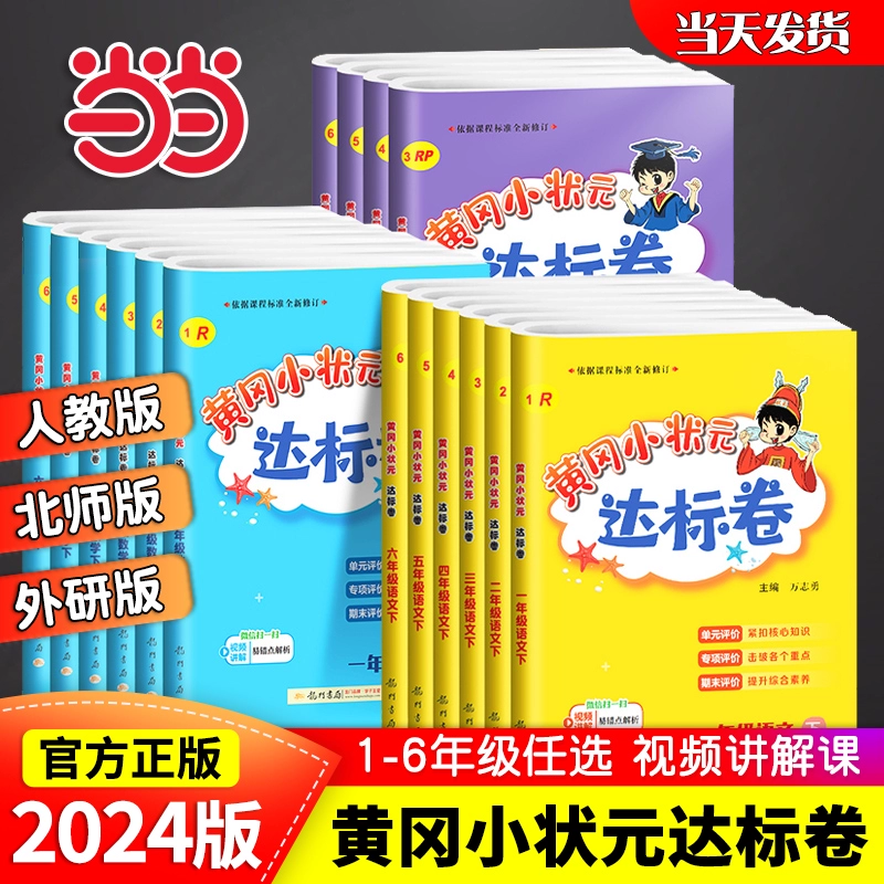 《黄冈小状元·达标卷》（1-6年级/科目/版本任选）