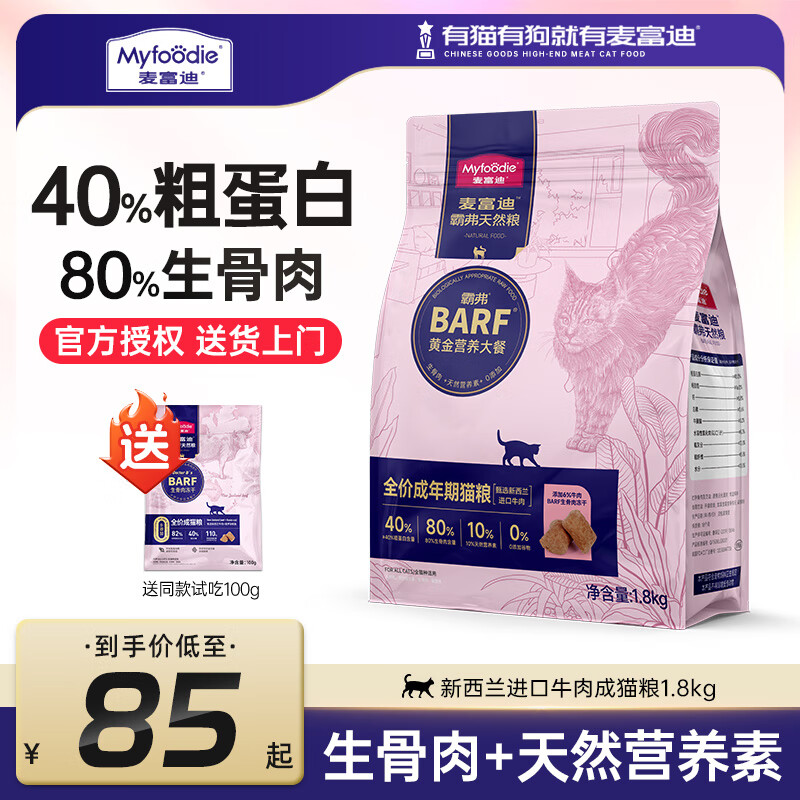 Myfoodie 麦富迪 猫粮barf霸弗牛肉配方成猫粮 1.8kg ￥43.88