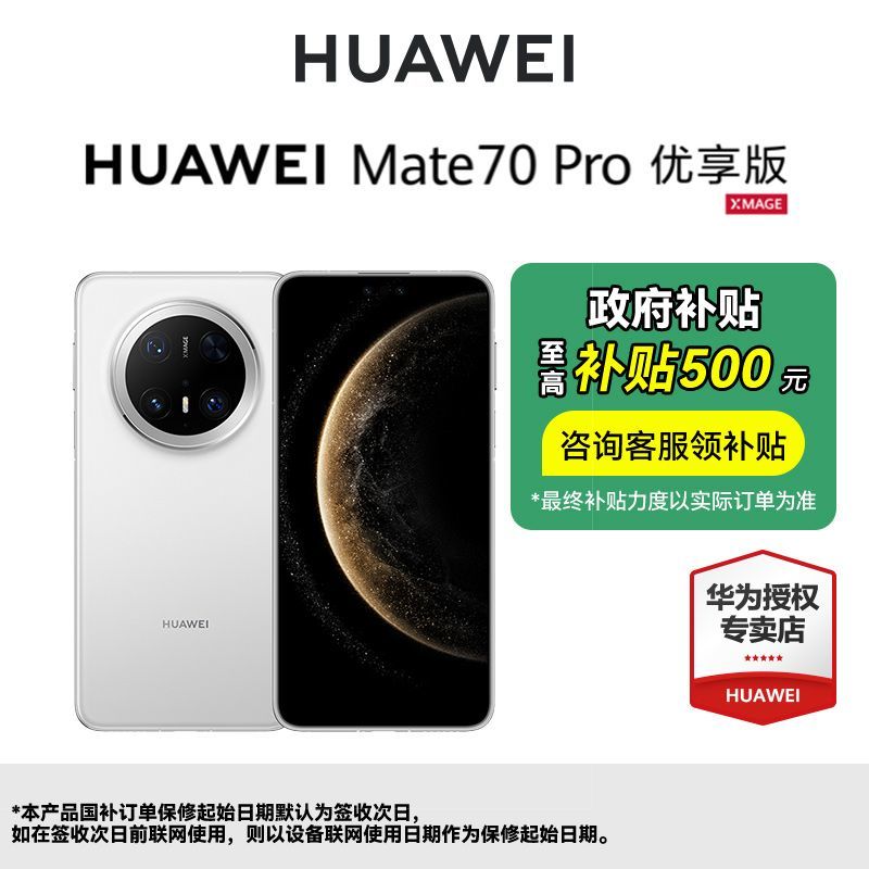 华为 HUAWEI Mate 70 Pro 优享版 手机 4818元