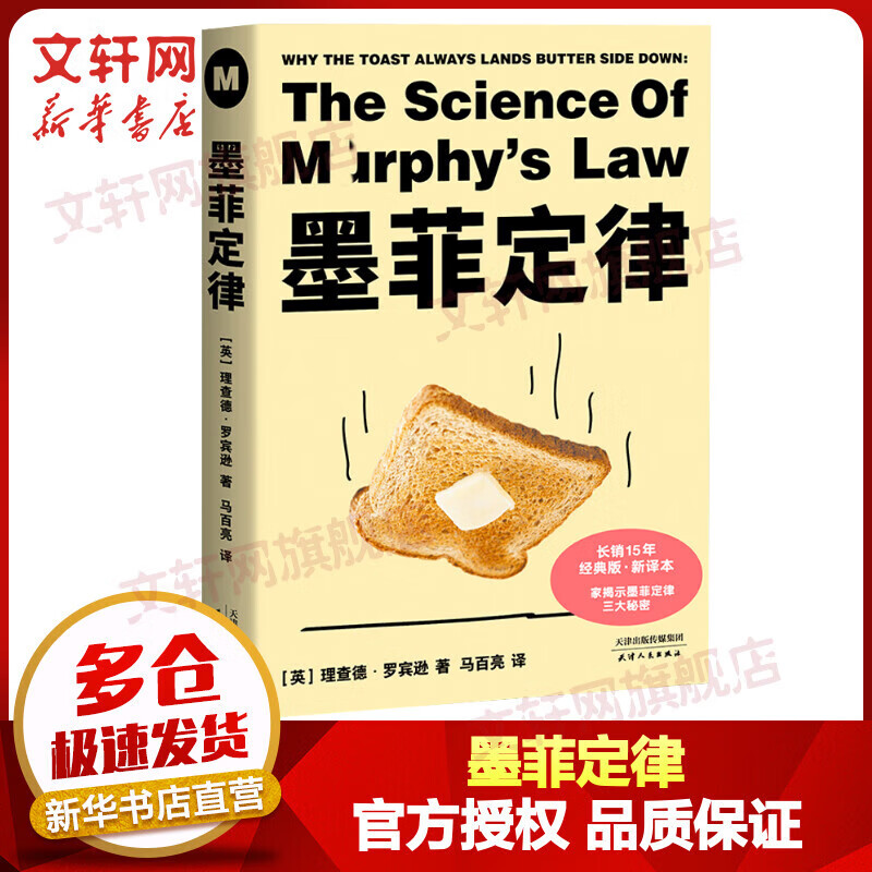 《墨菲定律》（纪念版、精装） 19.1元（需用券）