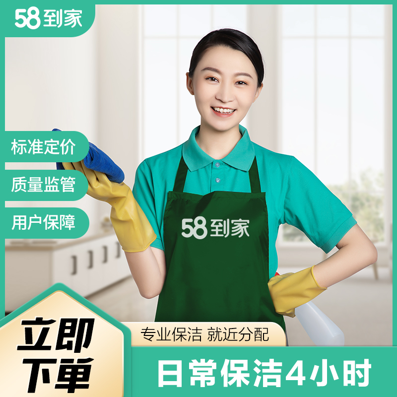 58到家 同城服务 保洁 家政服务 保洁服务 家政保洁 到家 钟点工 小时工 日