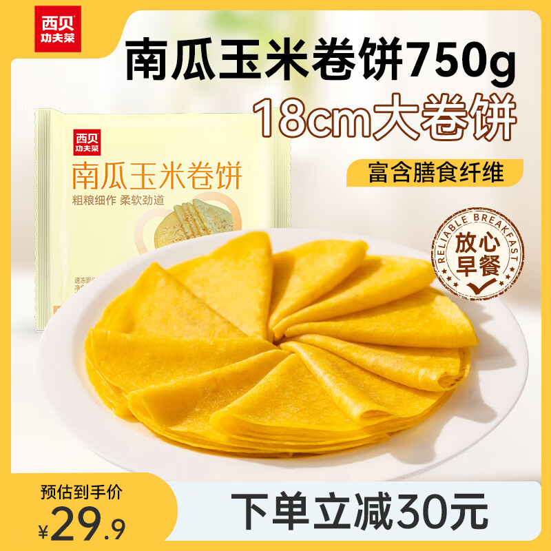 概率券：西贝莜面村 南瓜玉米卷饼750g 19.04元（需买3件，需用券）