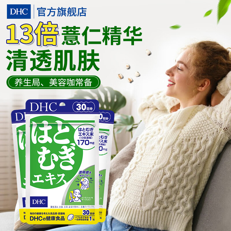 DHC 蝶翠诗 薏仁丸 30粒*3袋 66.68元（需用券）