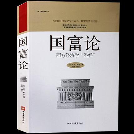 《国富论 西方经济学"圣经 5元券后9.8元包邮