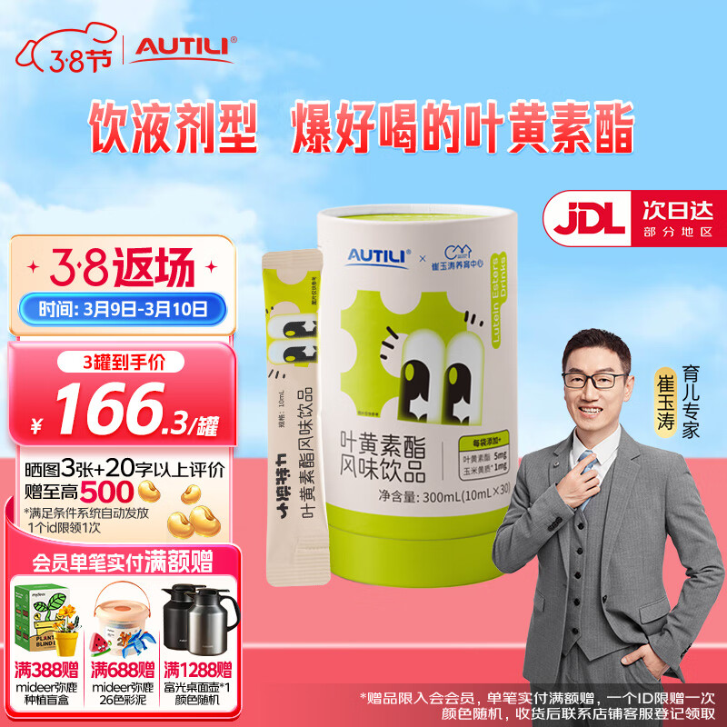 AUTILI 澳特力 叶黄素酯风味饮品儿童青少年叶黄素酯液体营养 10ml 166.33元（