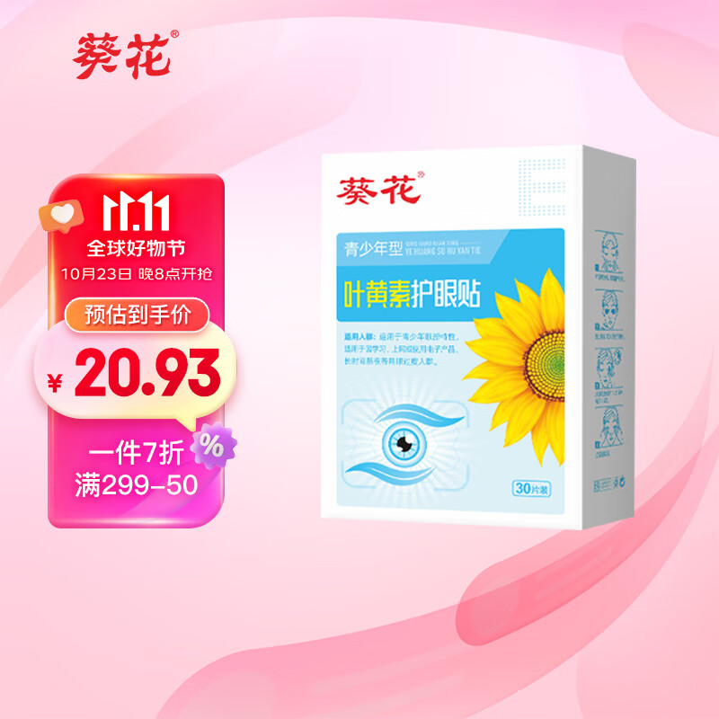 葵花 叶黄素护眼贴青少年型冷敷眼贴 30片/盒 18.27元（需买3件，需用券）