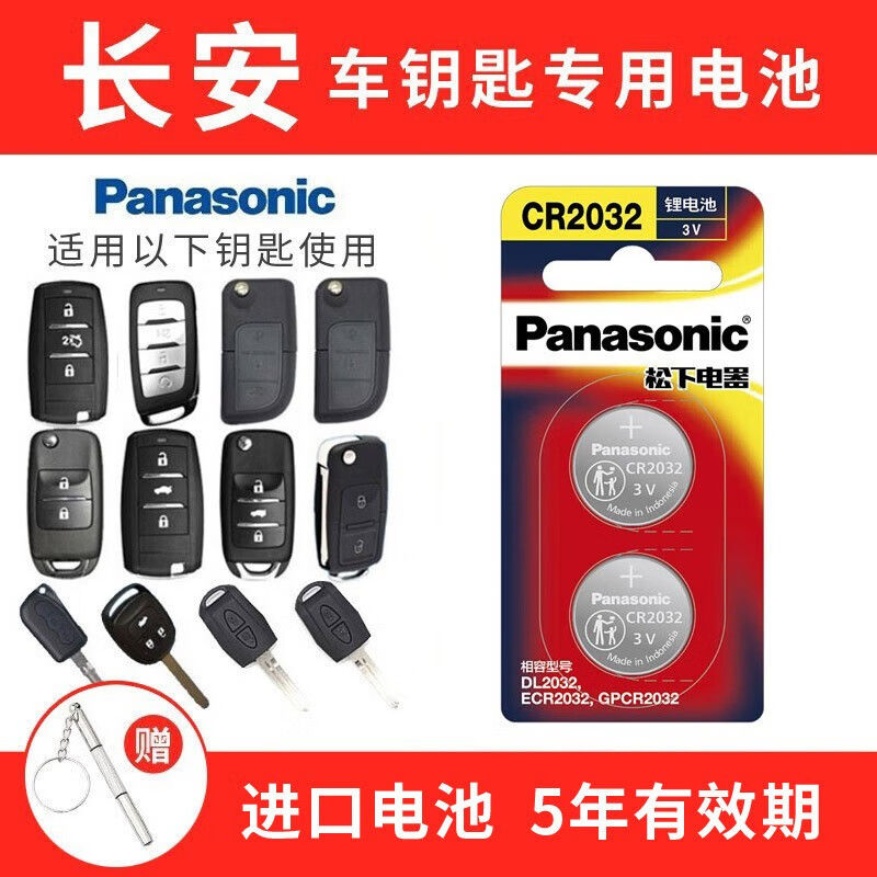 Panasonic 松下 适用长安cs75plus cs55 cs35 cs15逸动欧尚x5x7汽车钥匙电池 9.2元