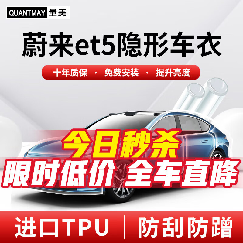 QUANTMAY 量美 适用于蔚来et5隐形车衣全车身TPU汽车漆面保护膜透明防刮抗氧化