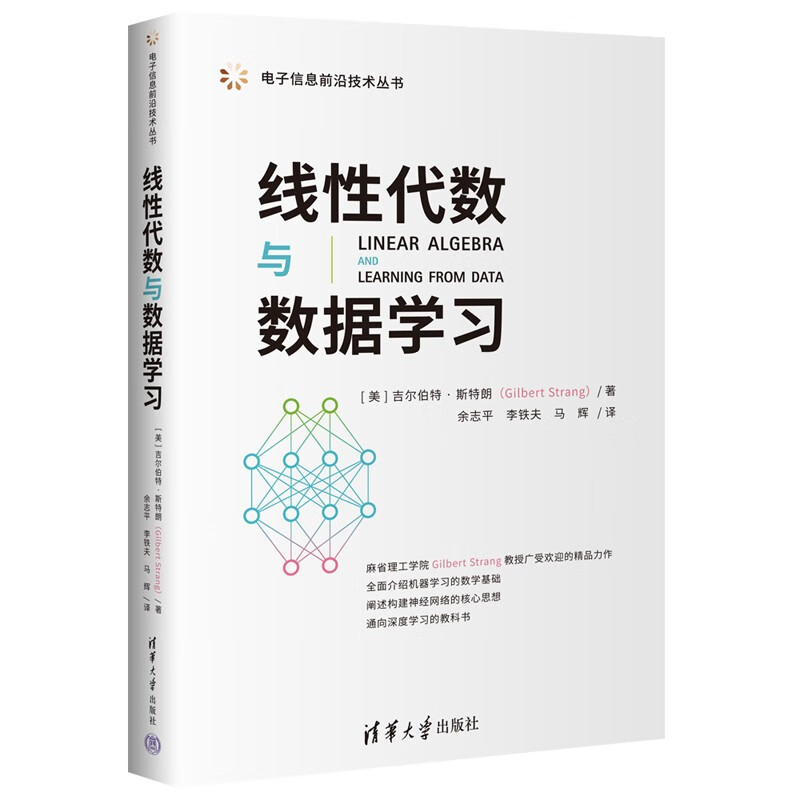 线性代数与数据学习（电子信息前沿技术丛书） 59元（需买3件，共177元）