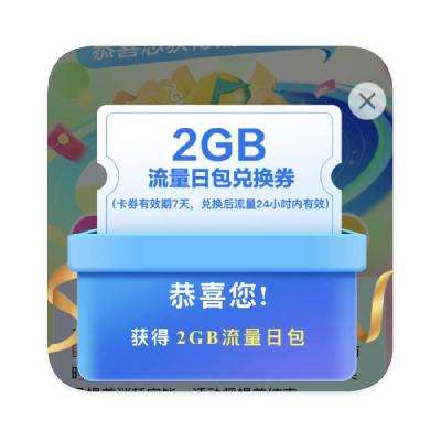 羊毛福利：中国移动 X QQ音乐 抽奖领全国通用流量 实测2GB通用流量日包