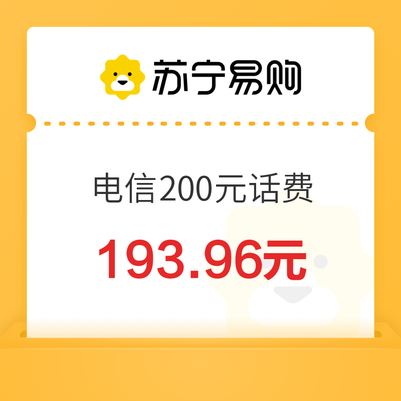 中国电信 200元话费充值 24小时内到账（欠费或停机不能充值） 193.96元