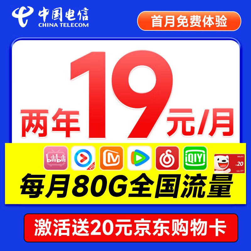 中国电信 省省卡 2年19元月租（80G全国流量+高速5G）首月免月租 0.01元包邮（