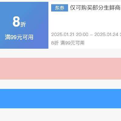 21日20点、领券预告：京东自营 满99享8折 生鲜年货节补贴券 可与200-20叠用，