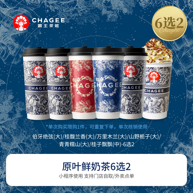 CHAGEE 霸王茶姬 原叶鲜奶茶大杯6选1 1杯 单次兑换券 15.9元（需用券）