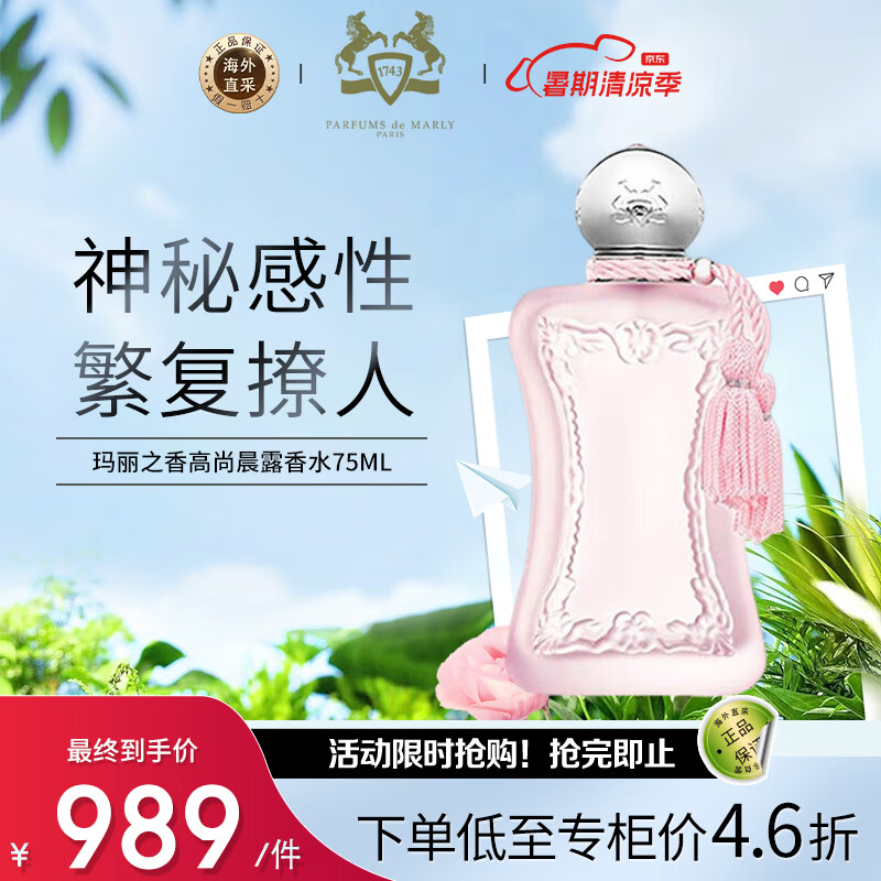 PARFUMS de MARLY 玛丽之香高尚晨露女士浓香露水玫瑰EDP75ml 692.3元（需用券）