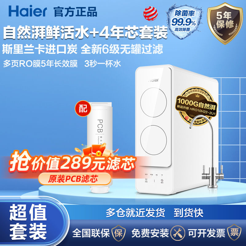 百亿补贴：Haier 海尔 家用净水器高端直饮机1000G智能水龙头鲜活水无罐纯水4