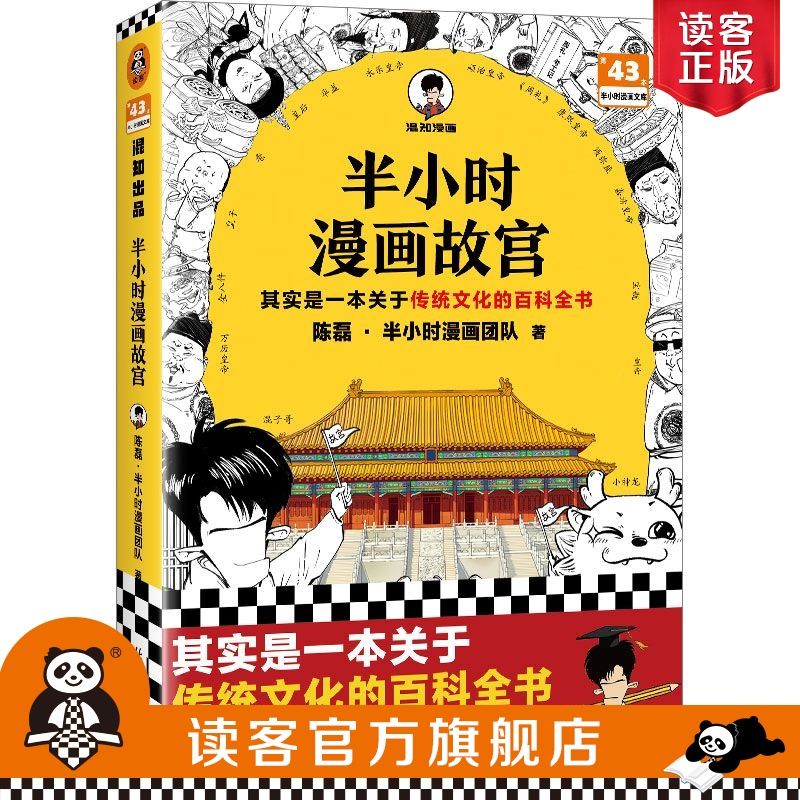 半小时漫画故宫 其实是一本关于传统文化的百科全书 混子哥新作 35.01元