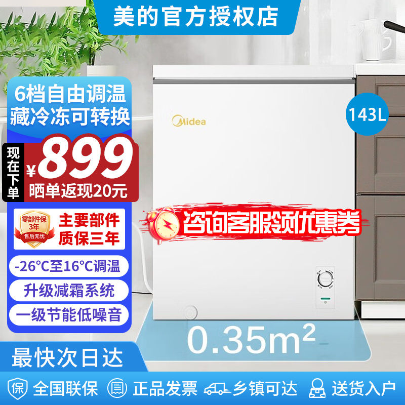 Midea 美的 家用冰柜小型减霜冷藏冷冻卧式冰柜大容量一级能效电冰箱143L 529