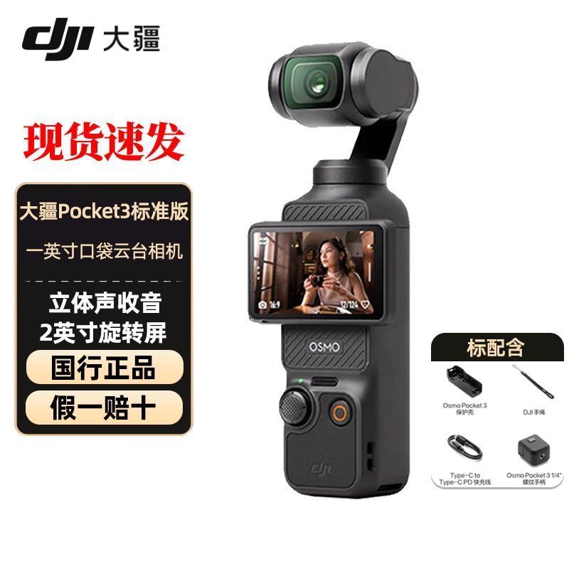 百亿补贴、今日必买：DJI 大疆 Osmo Pocket3一英寸口袋云台相机灵眸旅游vlog便