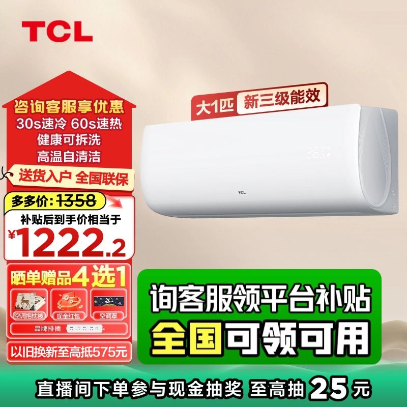 TCL 小白空调挂机大1匹变频冷暖两用节能挂机客厅家用壁挂式26xb 1358元