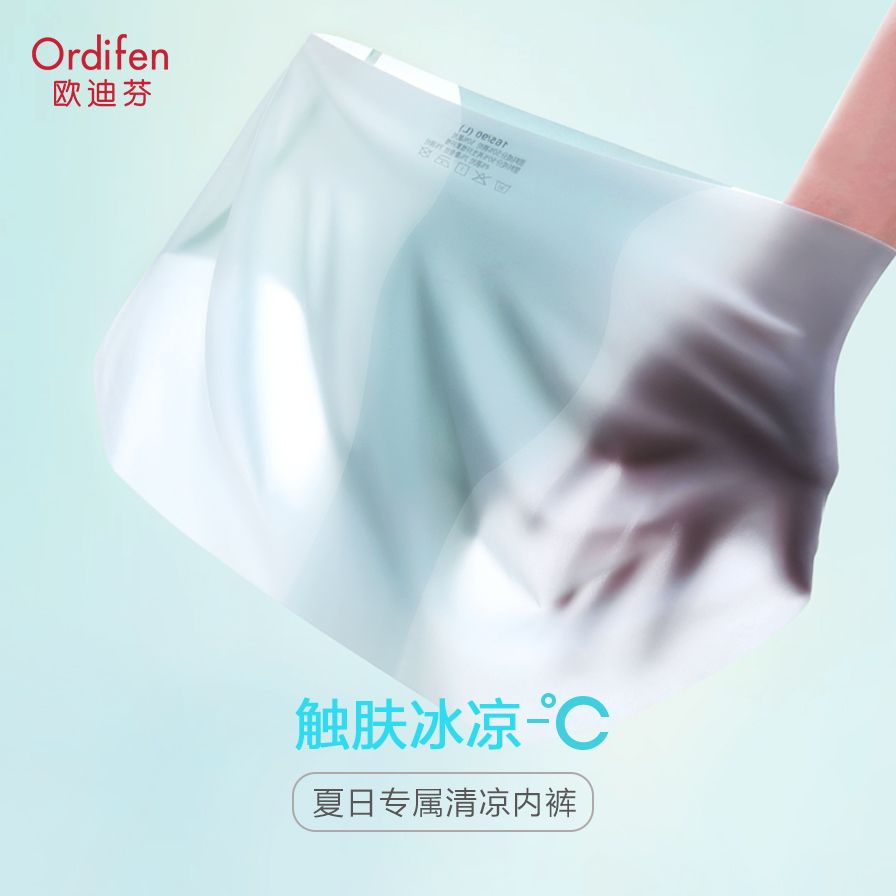 Ordifen 欧迪芬 夏季冰丝无痕内裤女轻薄凉感丝滑薄款提臀一片式透气高腰 48.