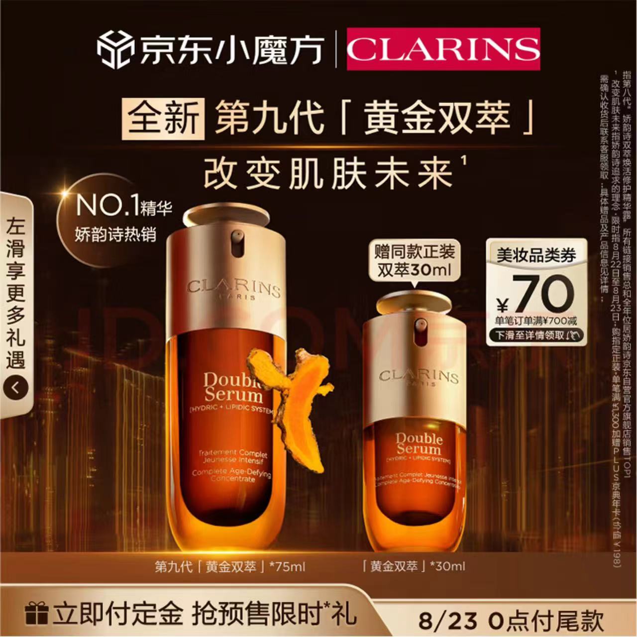 京东百亿补贴、PLUS会员：CLARINS 娇韵诗 双萃焕活修护精华露 75ml（赠同款30ml