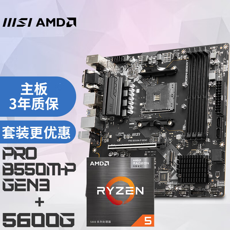 MSI 微星 PRO B550M-P GEN3+锐龙AMD R5 5600G 主板CPU套装 1378元（需用券）