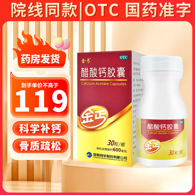 金丐 院线同款】醋酸钙胶囊 0.6g*30粒+7粒 补钙易吸收！ 68元（需用券）