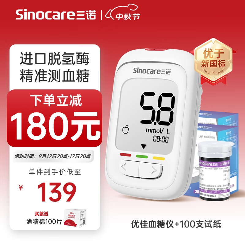 Sinocare 三诺 优佳血糖检测仪 家用医用 (仪器+100支血糖试纸+100支采血针) ￥89